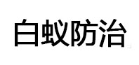 长丰白蚁治理消杀